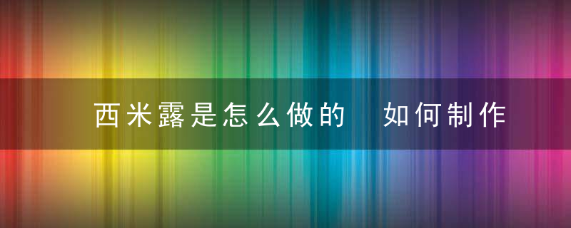 西米露是怎么做的 如何制作西米露